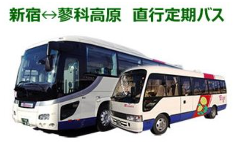 新宿-蓼科高原直行バス